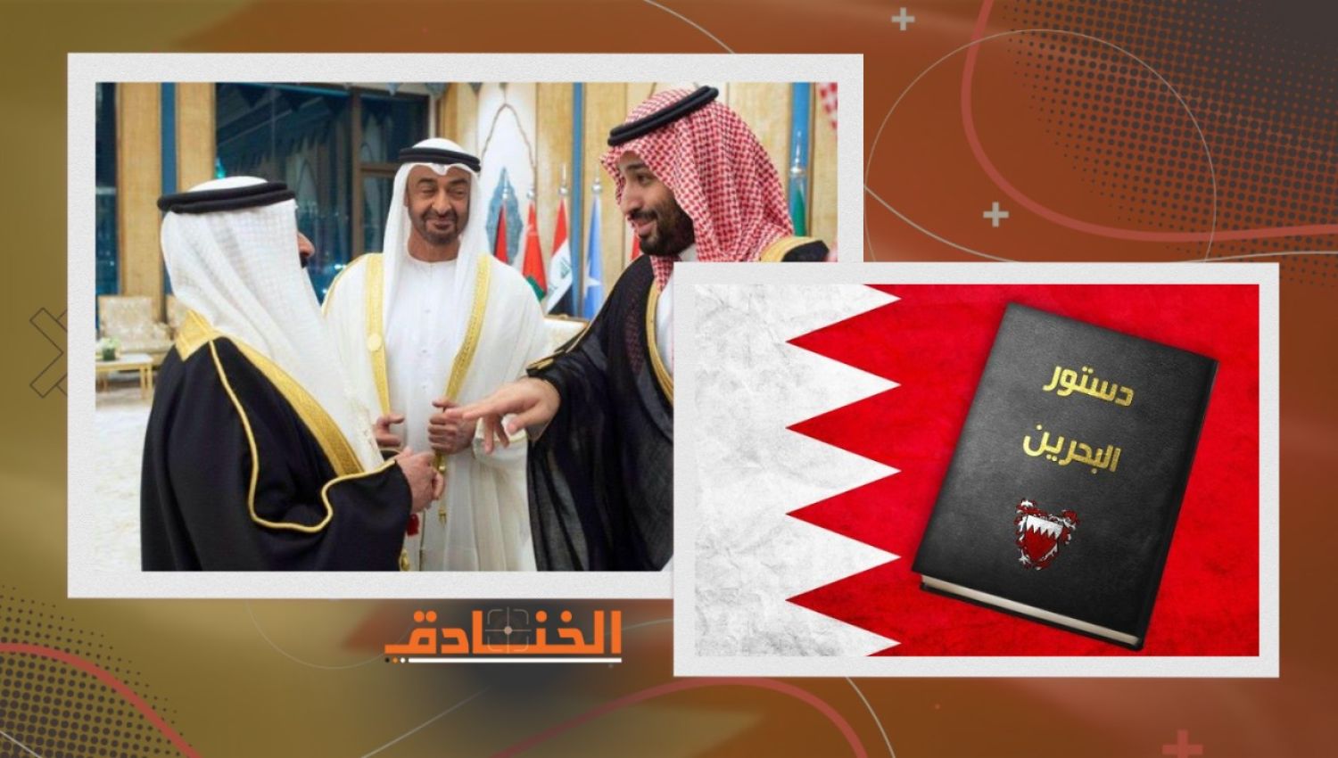 هكذا تهيمن السعودية والإمارات على القرار البحريني