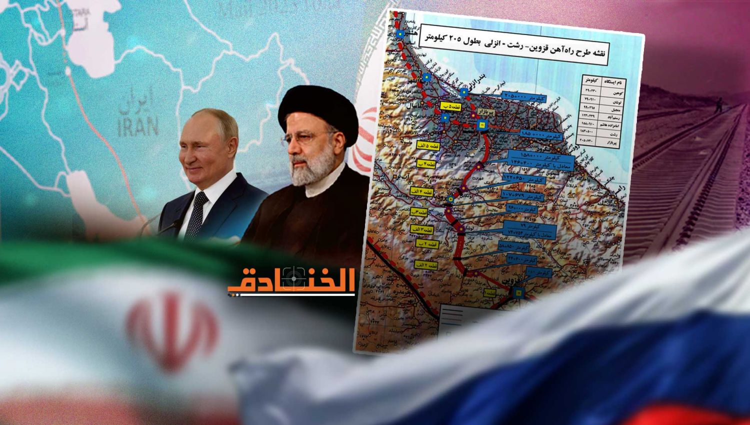 اتفاق سكة حديد رشت - أستارا: إيران صلة وصل الشمال بالجنوب والشرق بالغرب