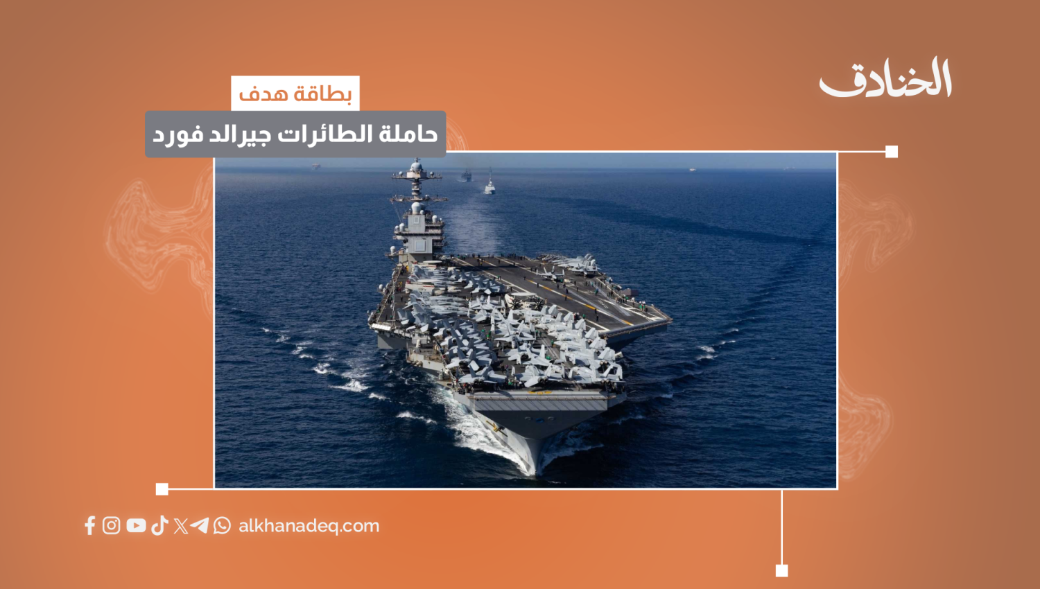 بطاقة هدف: حاملة الطائرات جيرالد فورد/أمريكا