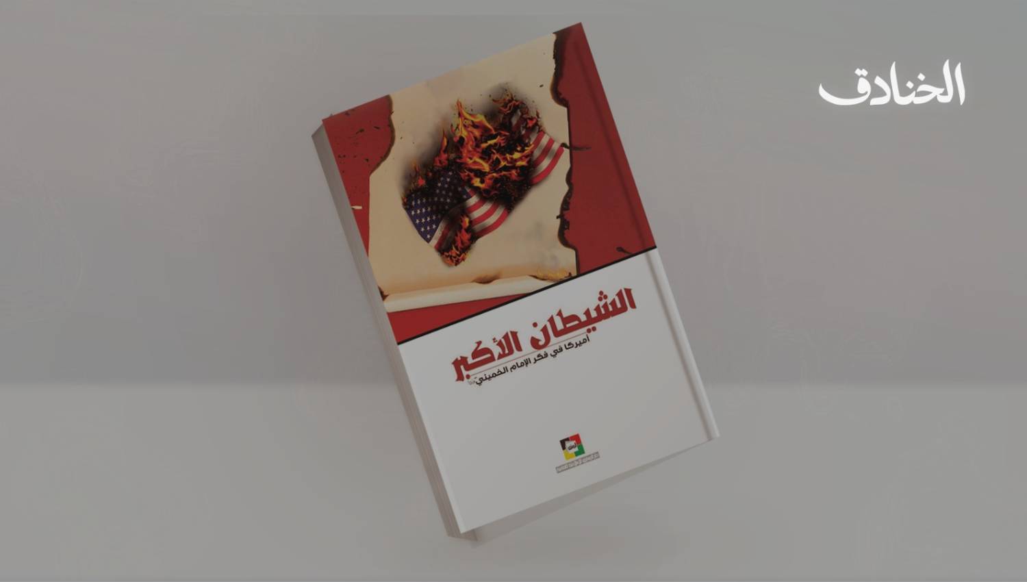 كتاب: الشيطان الأكبر- أميركا في فكر الإمام الخميني قدّس سرّه