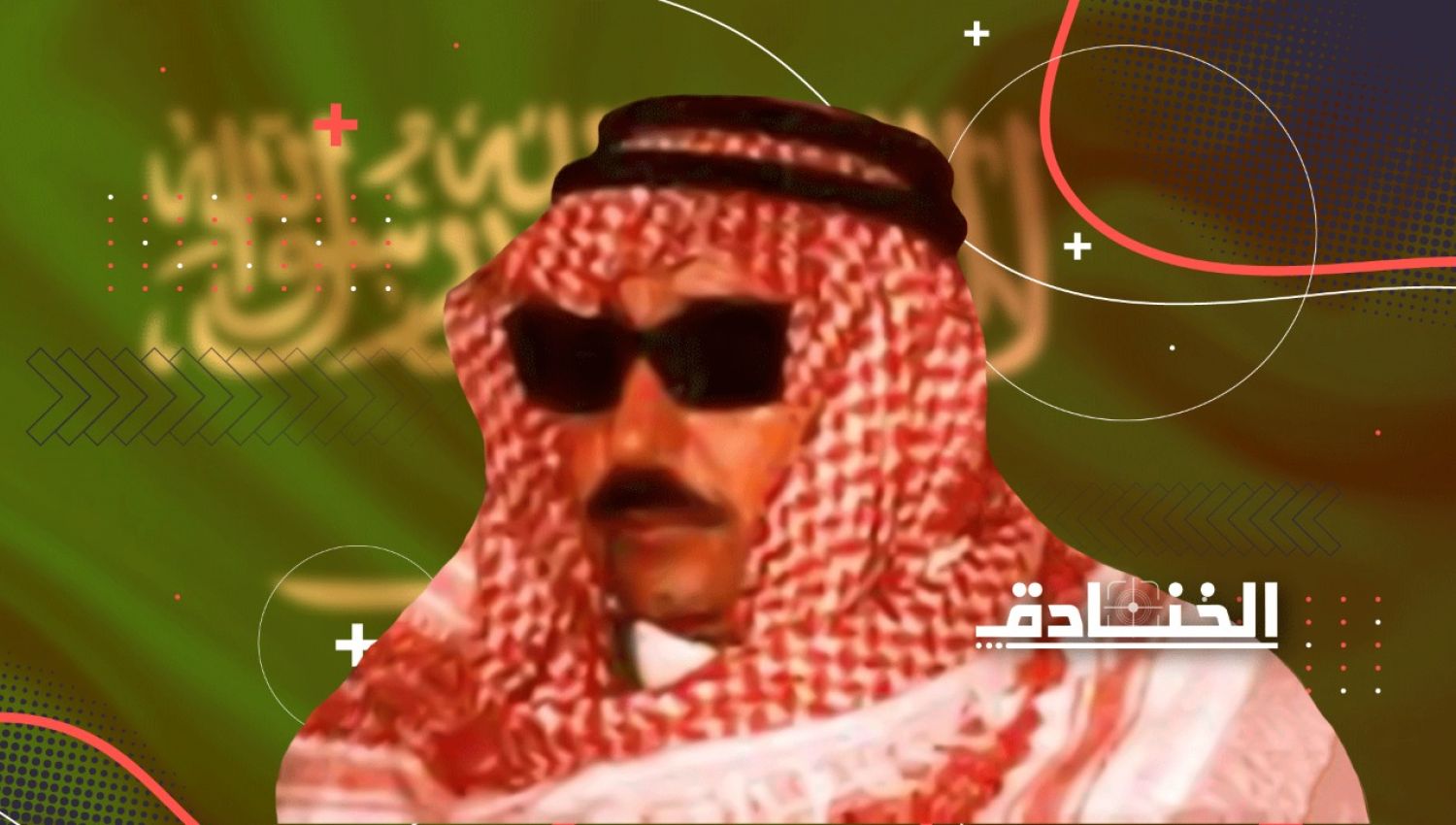 الشهيد ناصر السعيد: المعارض الأول لآل سعود