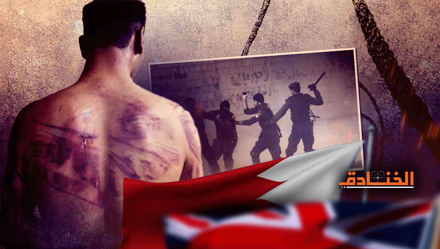 بريطانيا تموّل التعذيب والاعدامات في البحرين؟ 