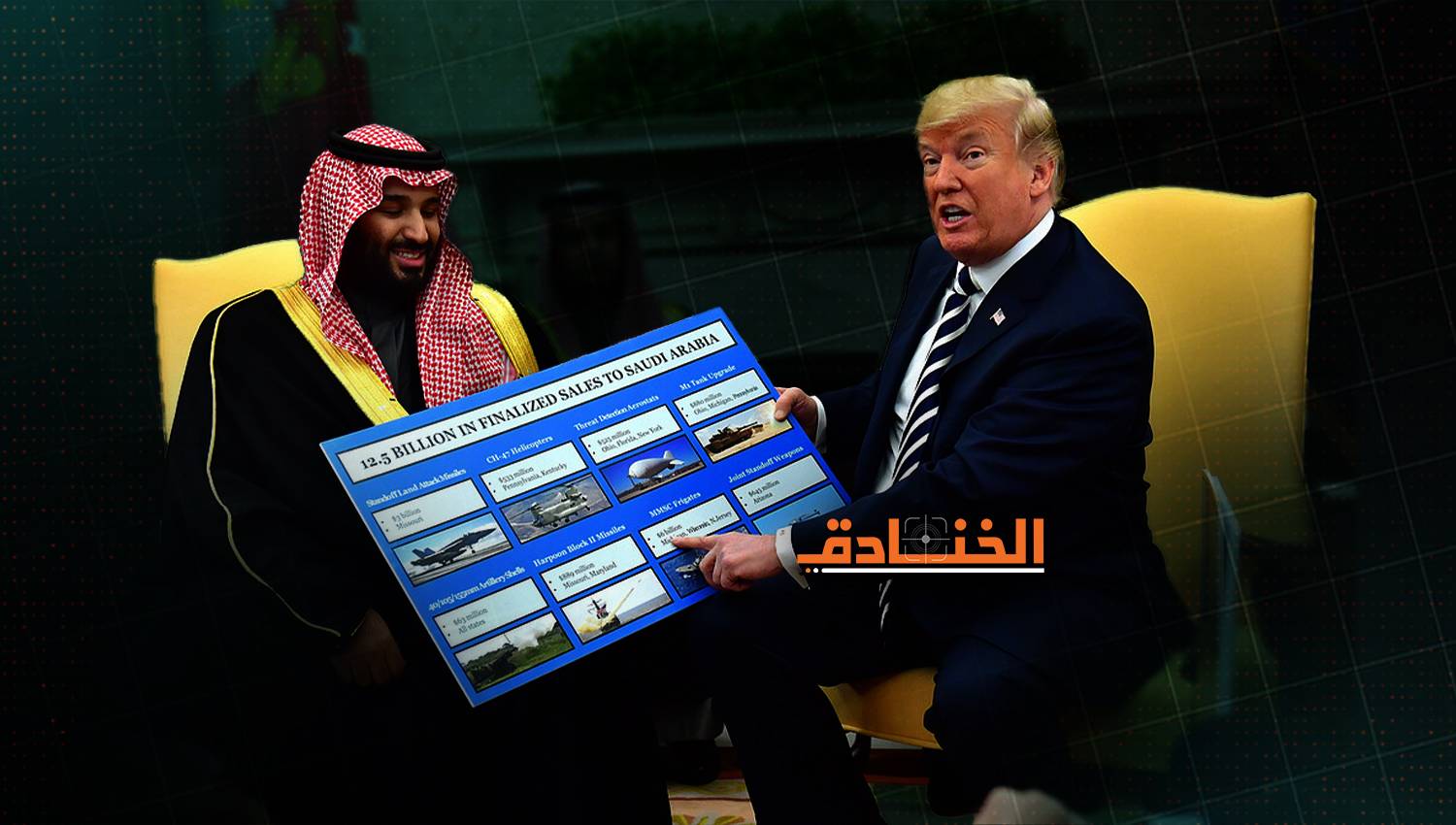 ما الذي سيقدمه ترامب وبن سلمان لبعضهما البعض؟