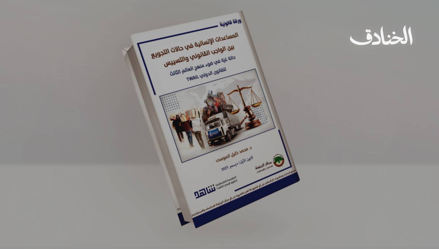غزة بين نصّ القانون وسيف السياسة: حين يتحوّل التجويع إلى أداة شرعنة دولية