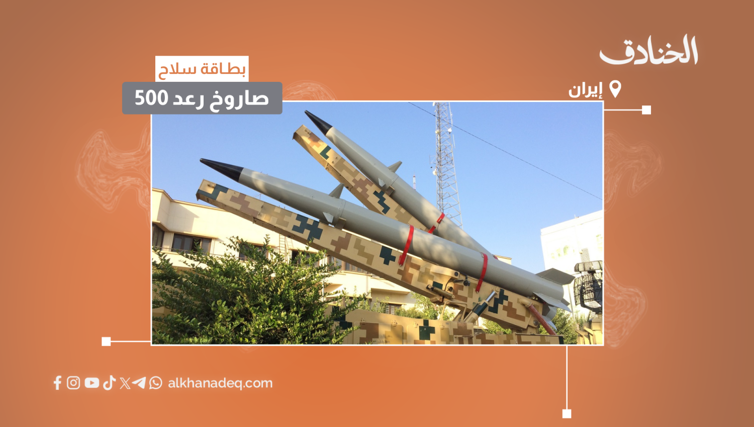 بطاقة سلاح: صاروخ رعد 500