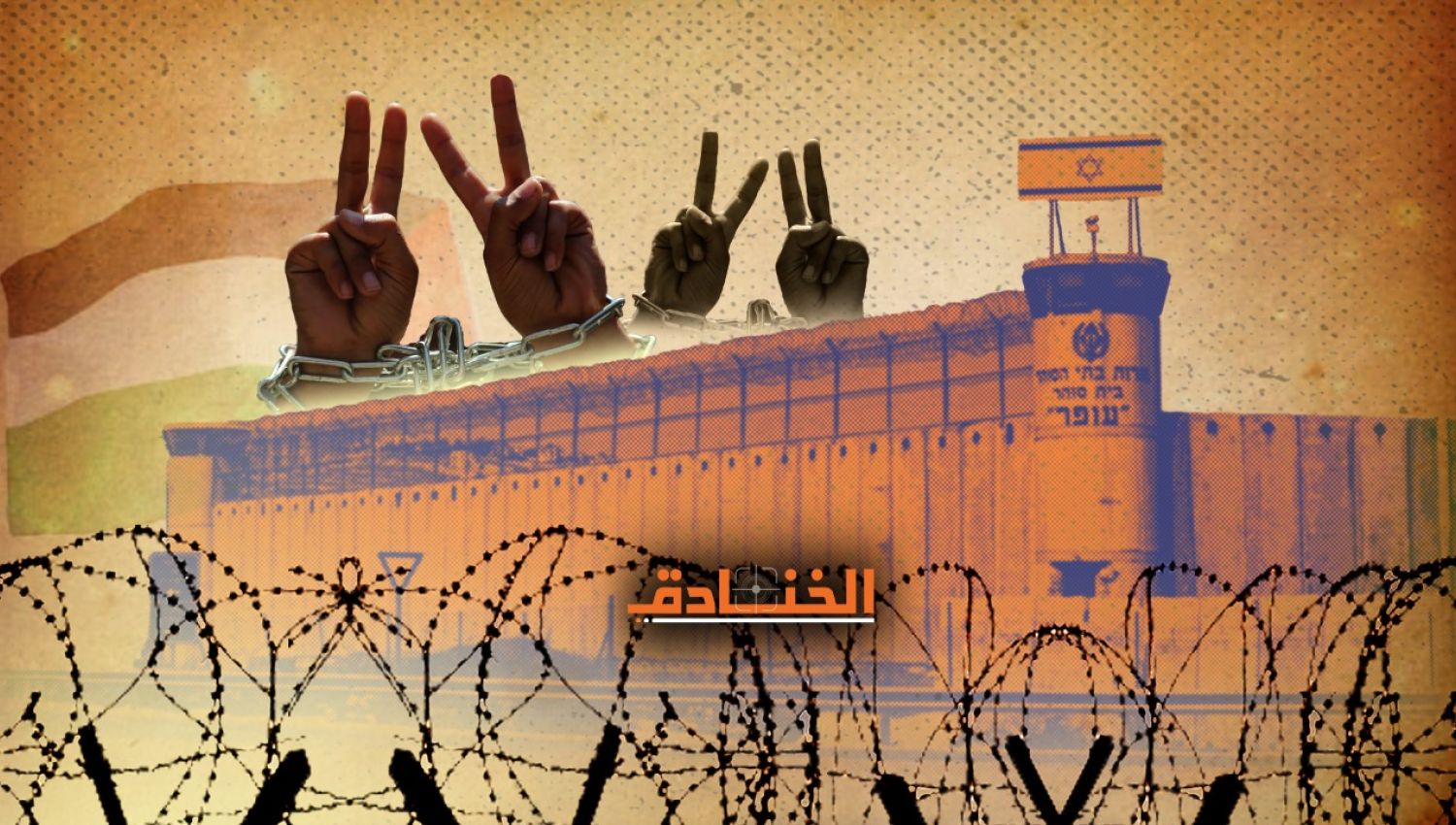 يوم الأسير الفلسطيني: القضية الاستثنائية...معارك داخل السجن وخارجه