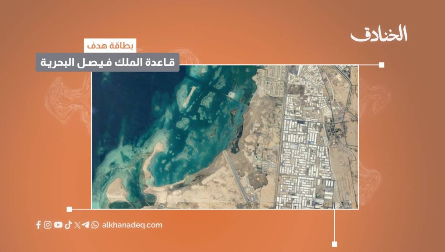 بطاقة هدف: قاعدة الملك فيصل البحرية / السعودية