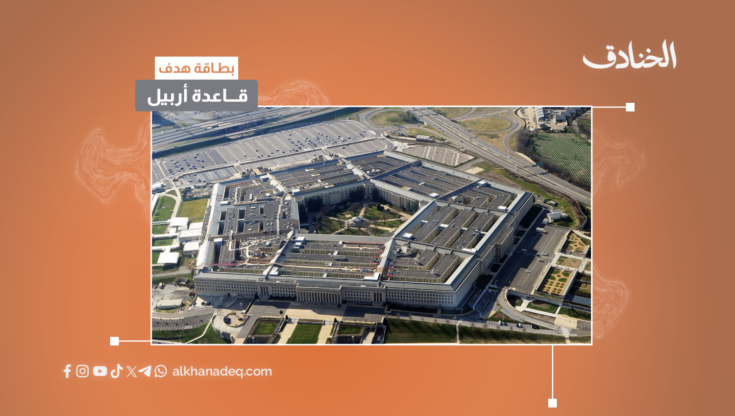 بطاقة هدف: قاعدة أربيل الأميركية العراق