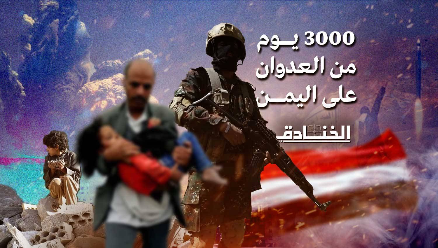 3000 يوم على العدوان: يمن النصر والصمود 