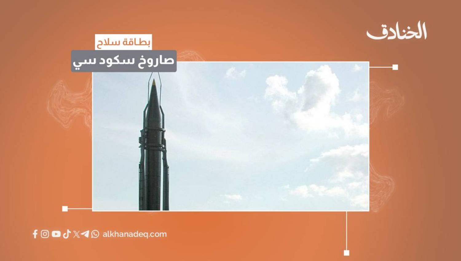 بطاقة سلاح: صاروخ سكود سي &ndash; Scud C " آر-17 "