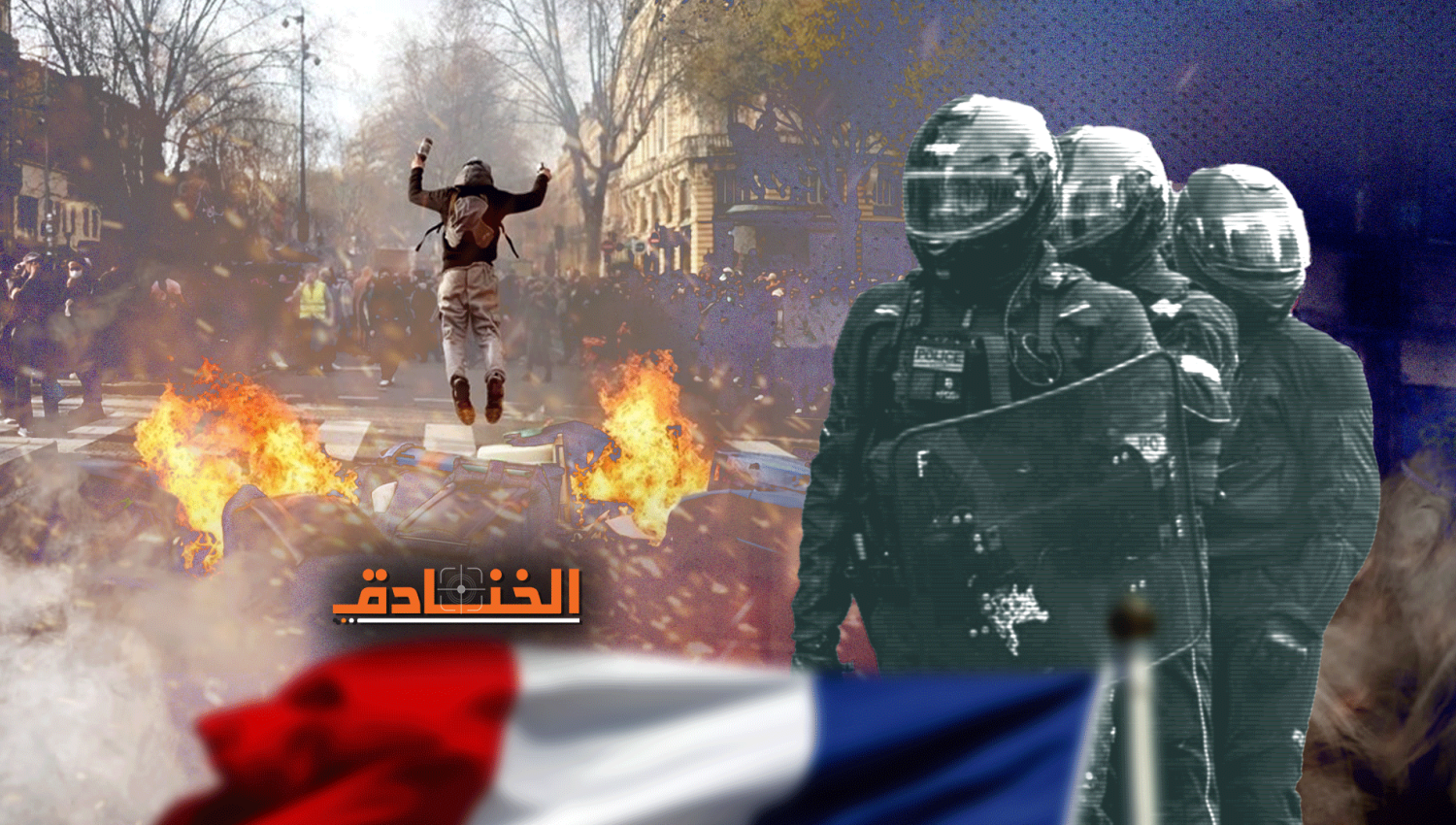 مقطع صوتي يفضح قمع وعنف الشرطة الفرنسية