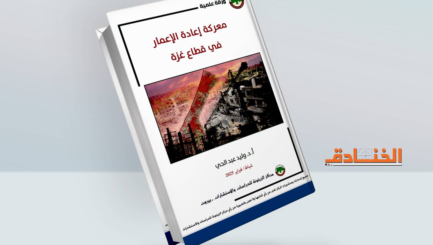 معركة إعادة الإعمار في قطاع غزة: التبرعات كأداة للتغلغل في المجتمع الفلسطيني