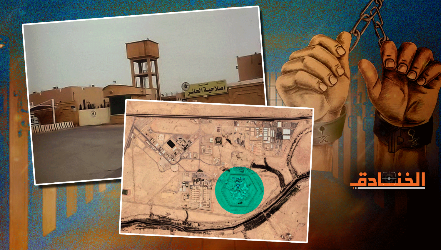سجن الحائر: دعاية سعودية لـ "فندق الموت"! 