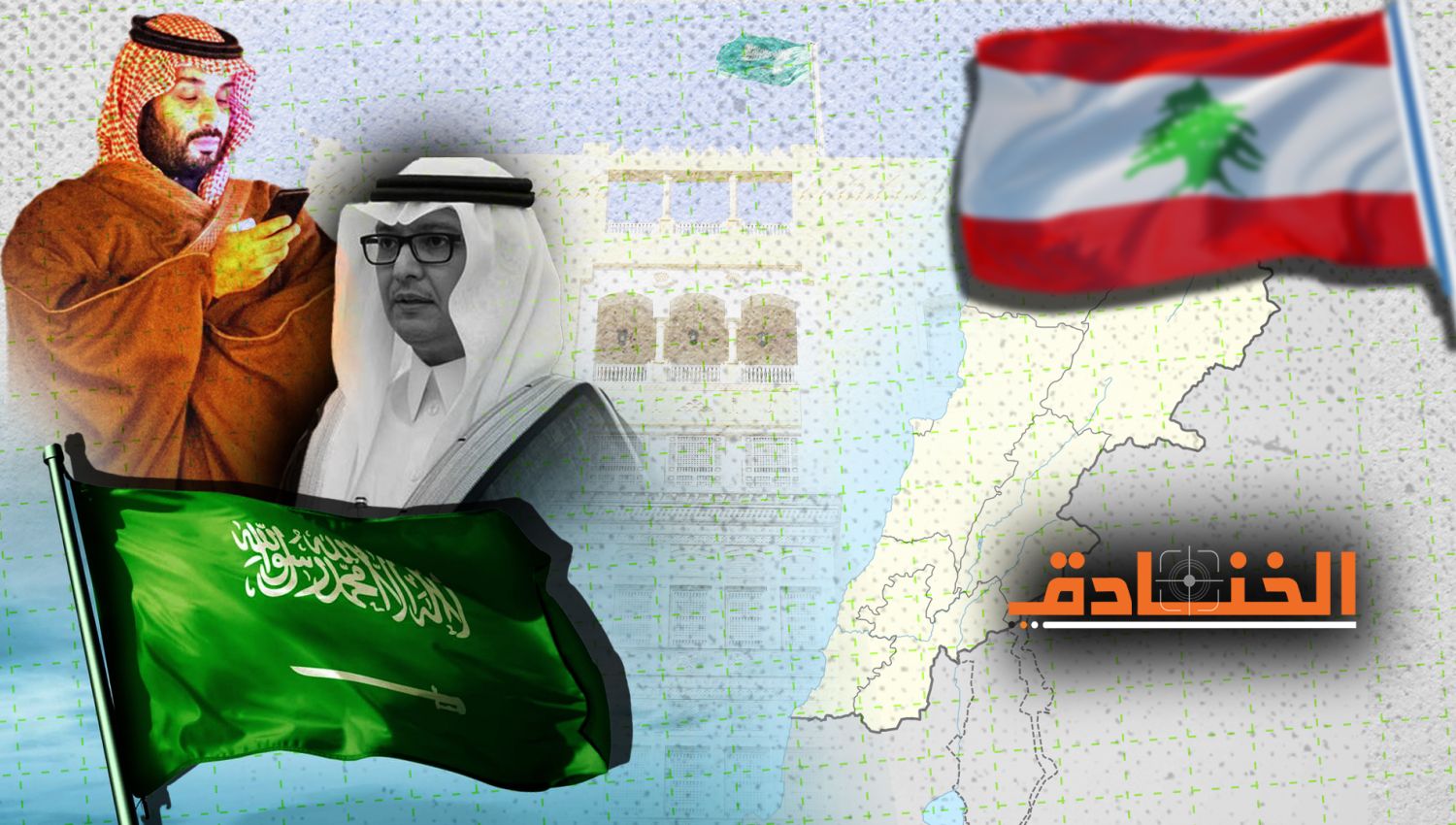 التصعيد السعودي في لبنان: أبعاد إقليمية ودولية!