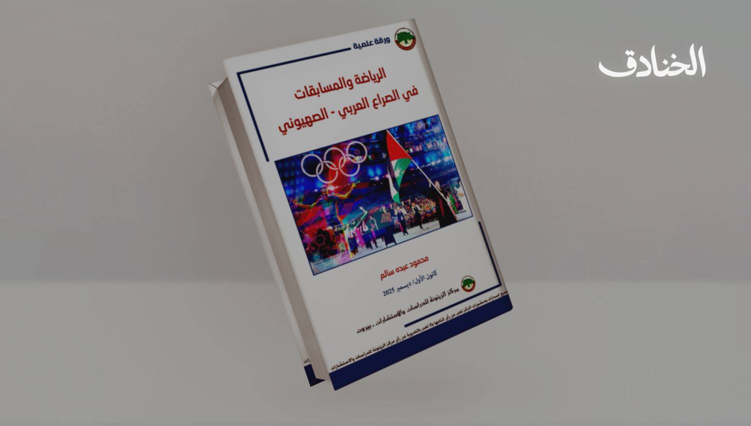 الرياضة كأداة قوة ناعمة في الصراع العربي-الإسرائيلي