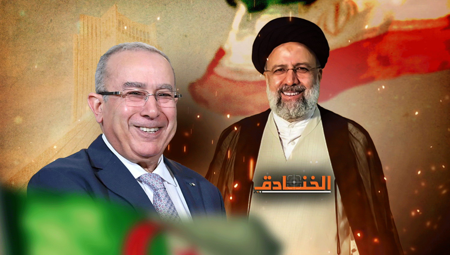 العلاقات الإيرانية- الجزائرية وأزمات المنطقة