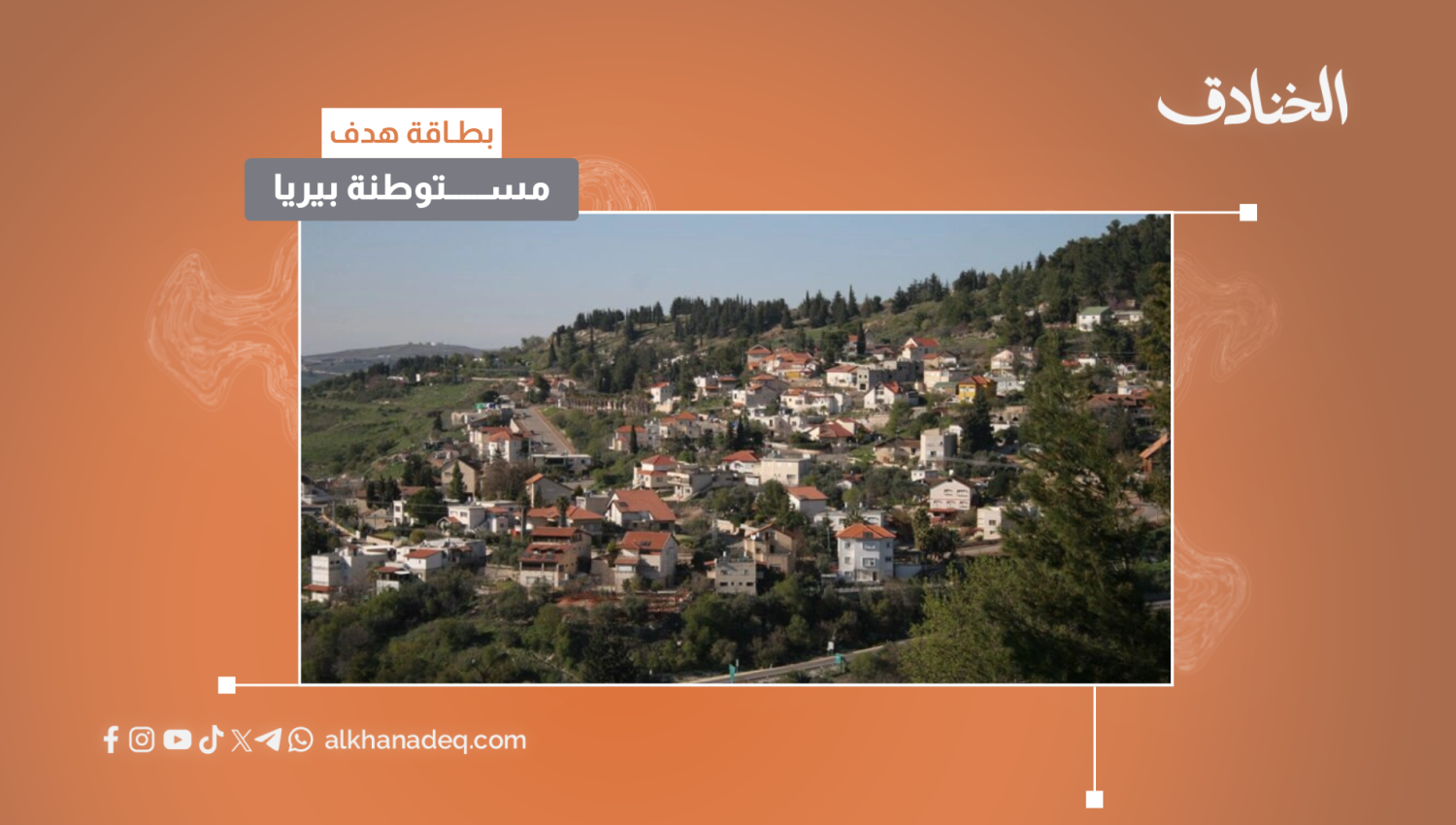 بطاقة هدف: مستوطنة بيريا