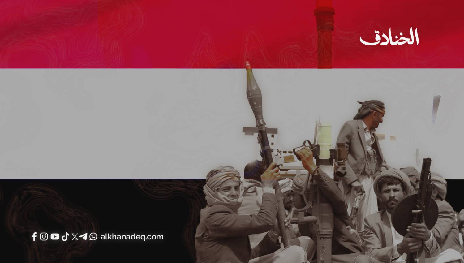 إعادة التأطير: كيف يروي الإعلام الخليجي هزيمته في اليمن؟