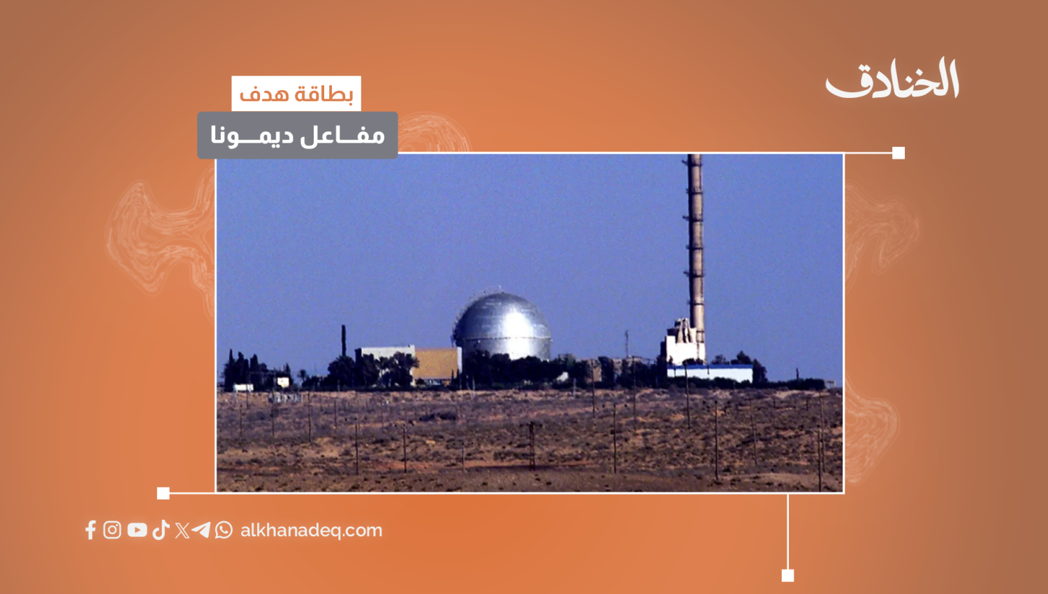 بطاقة هدف: مفاعل ديمونا