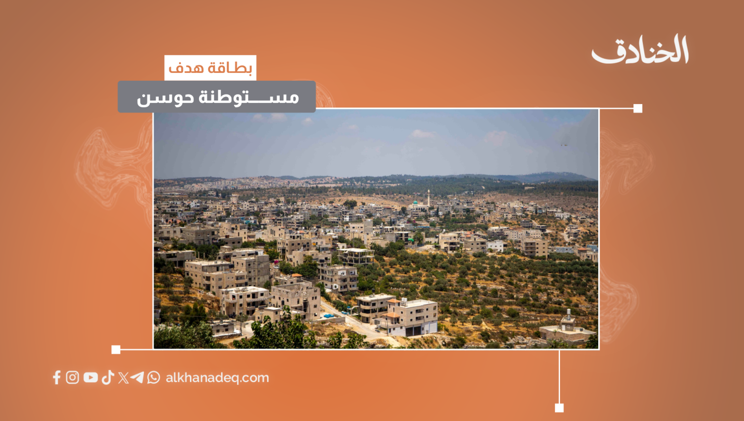 بطاقة هدف: مستوطنة حوسن