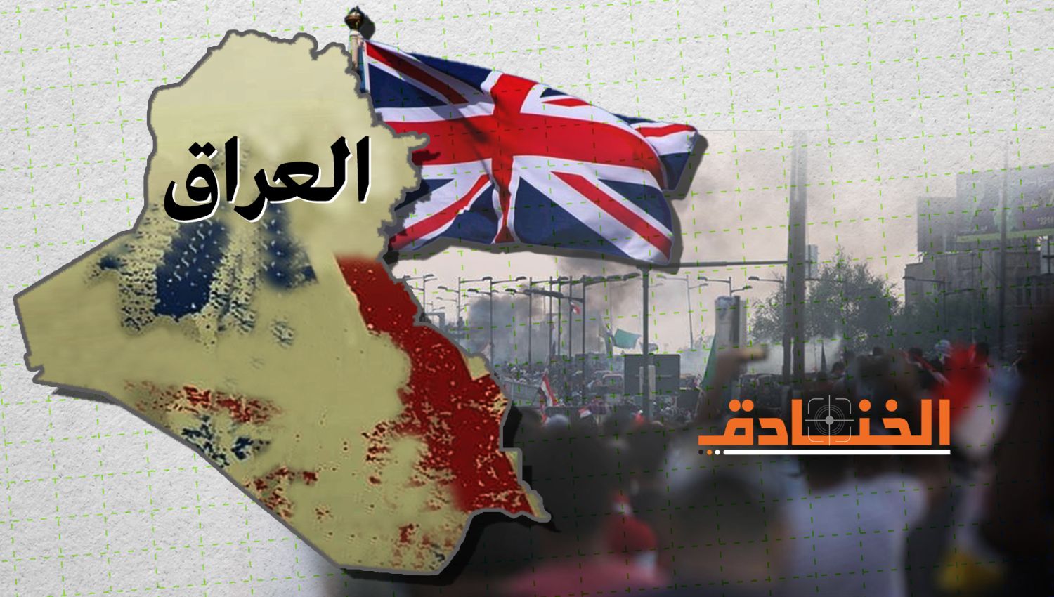 بريطانيا: تجييش الخطابات للتحريض في المجتمع العراقي!