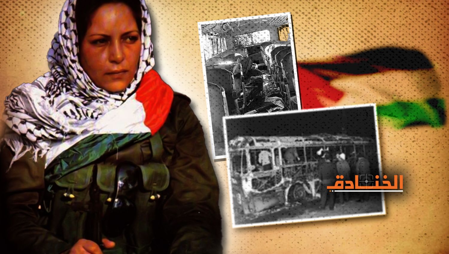الشهيدة دلال المغربي ومجموعتها: اختطاف باص الاحتلال في "تل أبيب"!