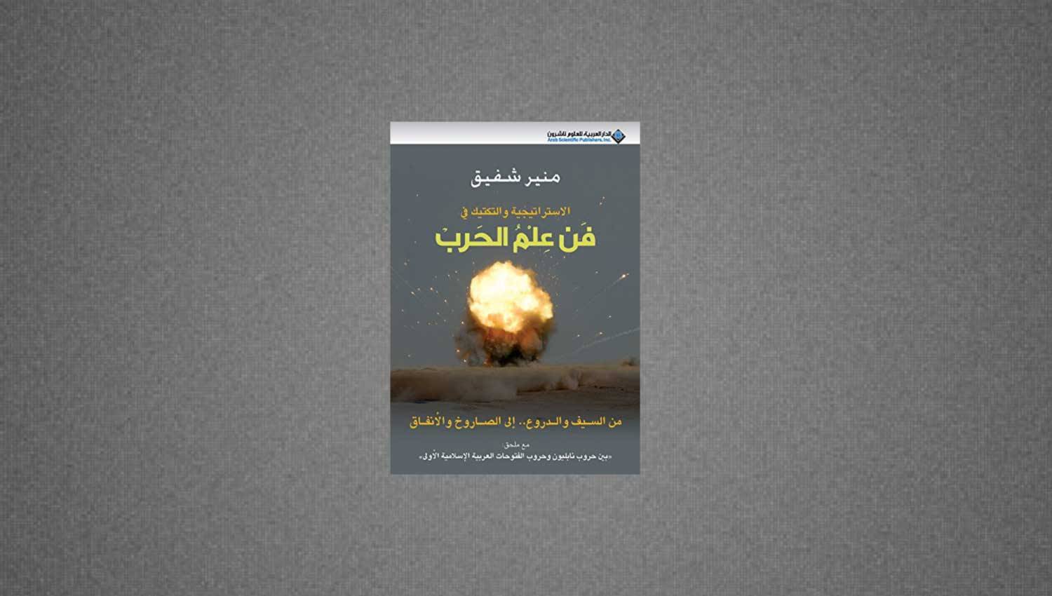 كتاب: الاستراتيجية والتكتيك في فن علم الحرب