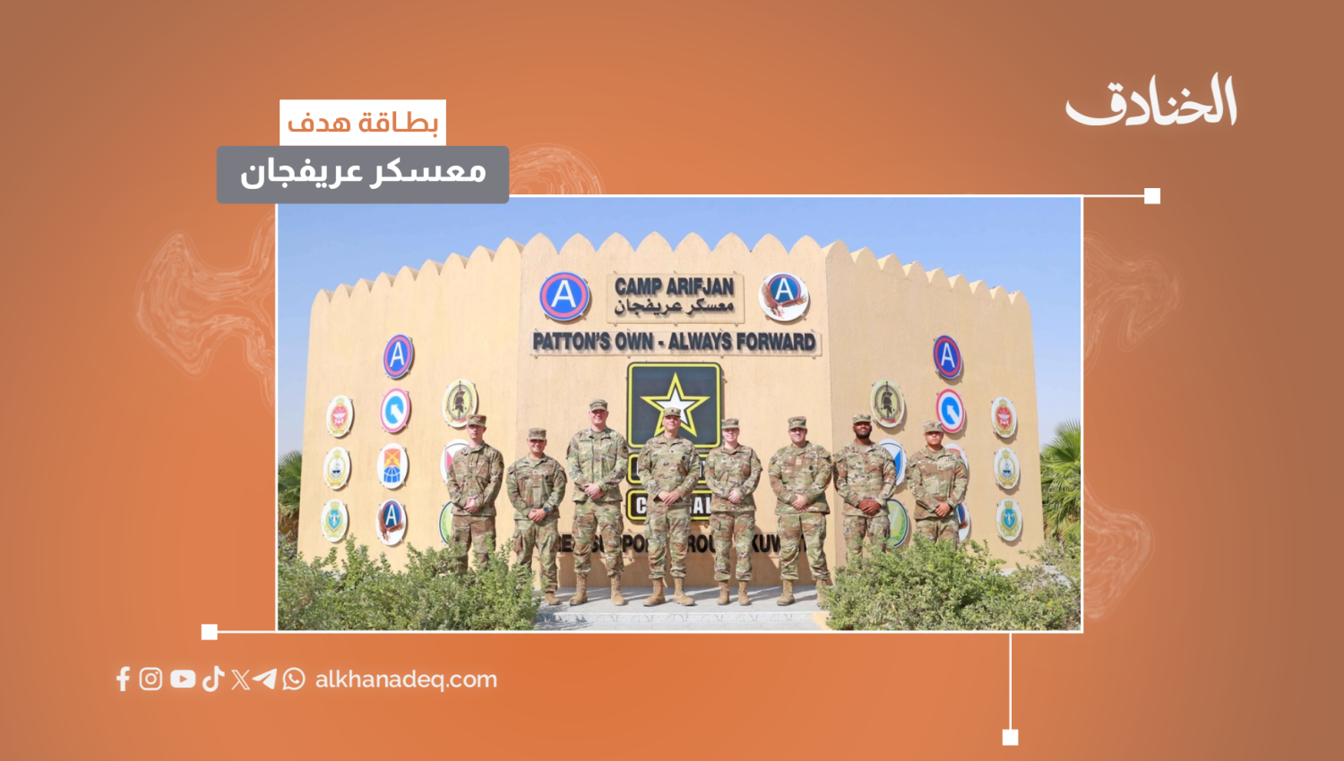 بطاقة هدف: معسكر عريفجان/الكويت