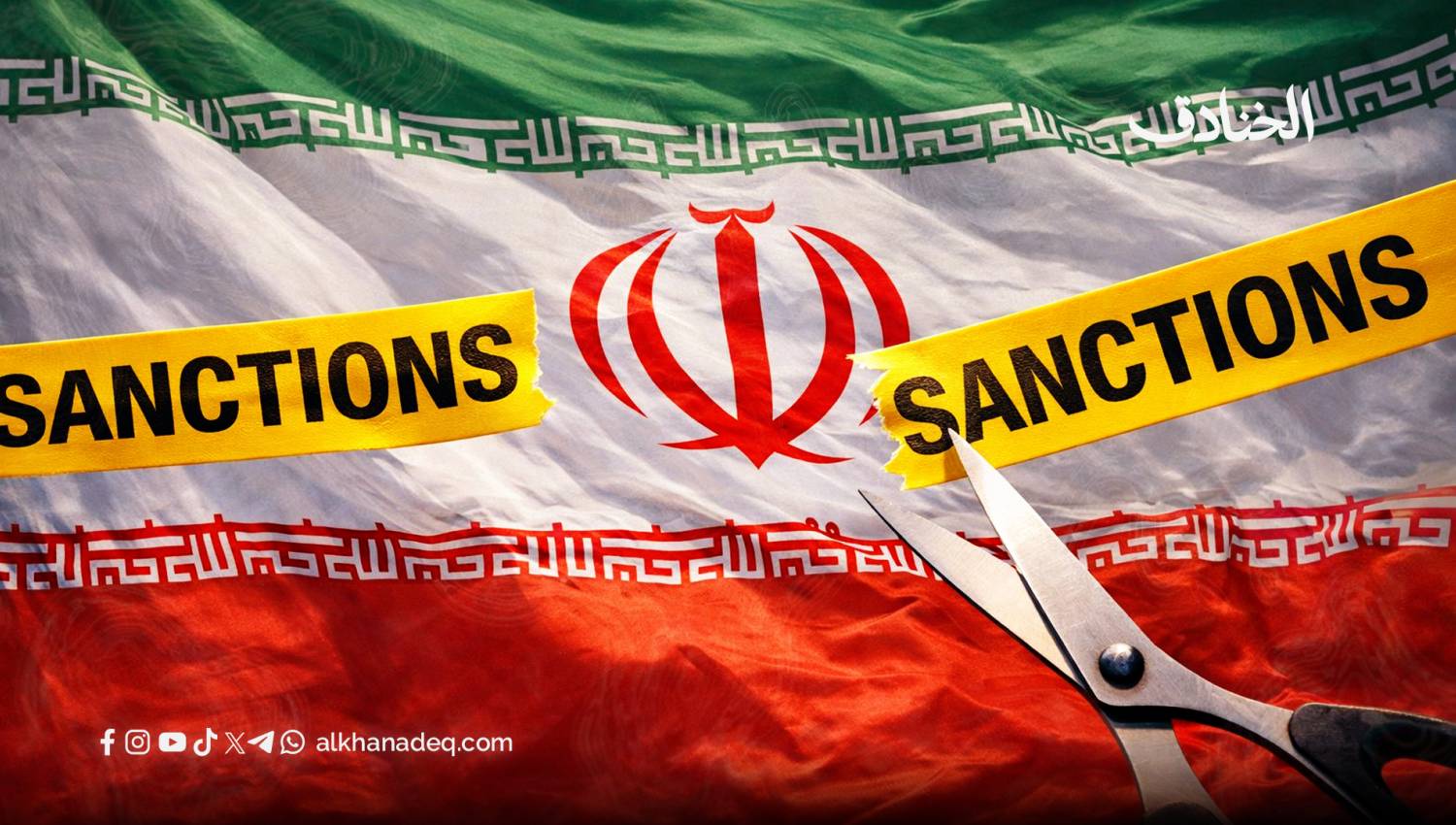 إيران التي تحدت العقوبات