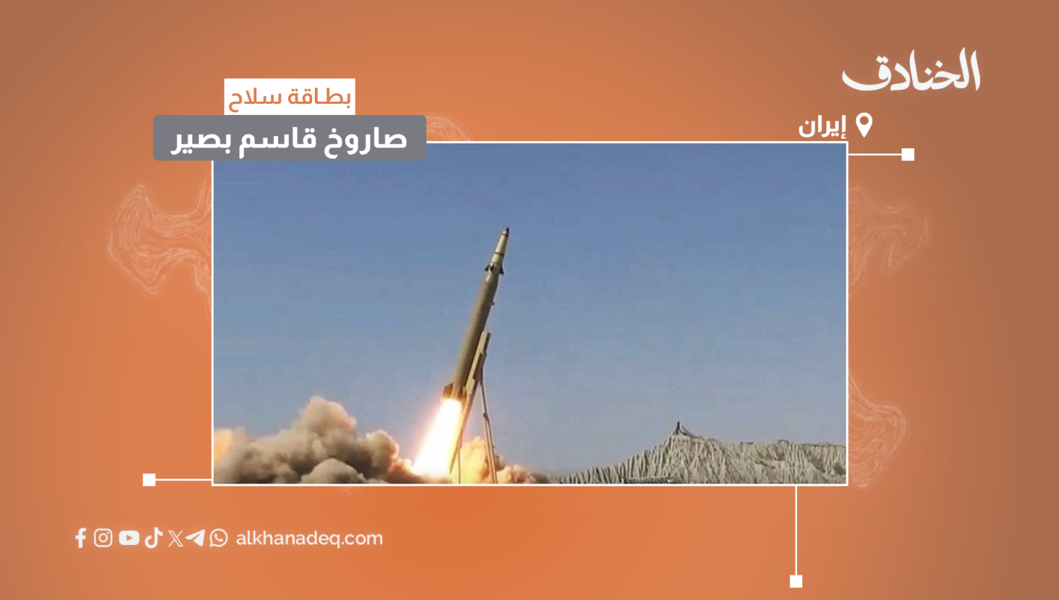 بطاقة سلاح: صاروخ قاسم بصير