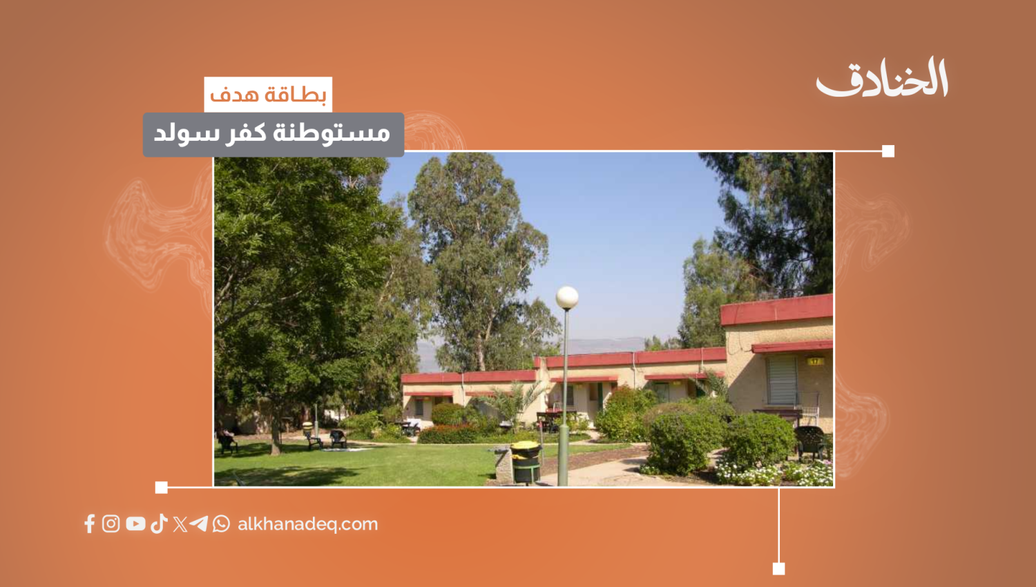 بطاقة هدف: مستوطنة كفر سولد