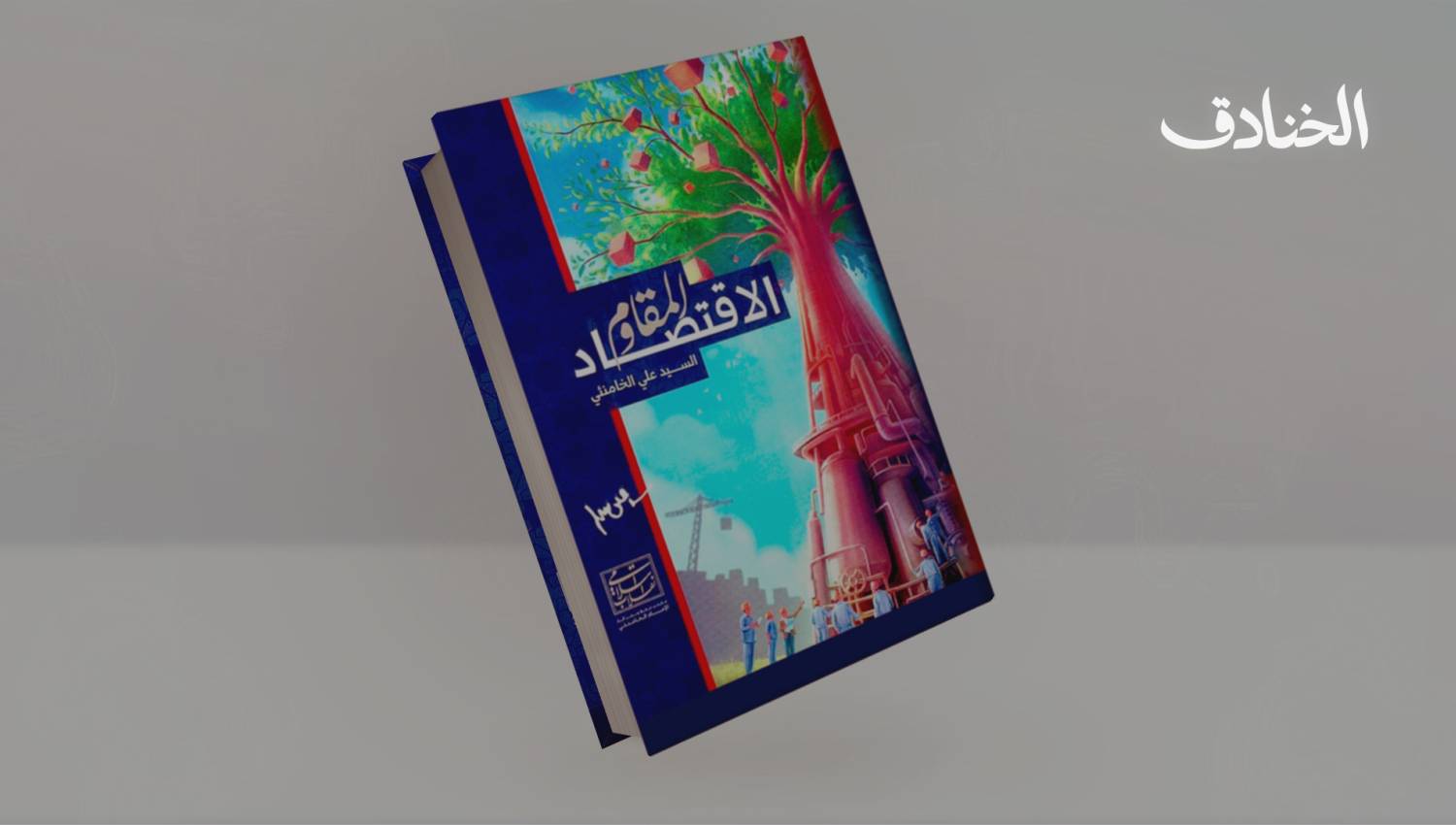 كتاب: الاقتصاد المقاوم 
