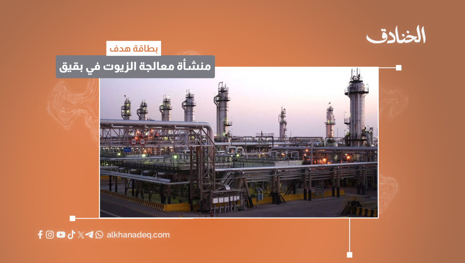بطاقة هدف: منشأة معالجة الزيوت في بقيق / السعودية