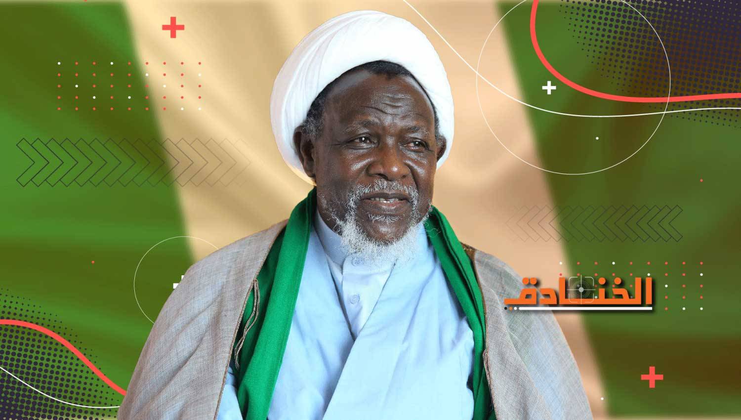 الشيخ ابراهيم الزكزاكي: قائد المظلومين في نيجيريا