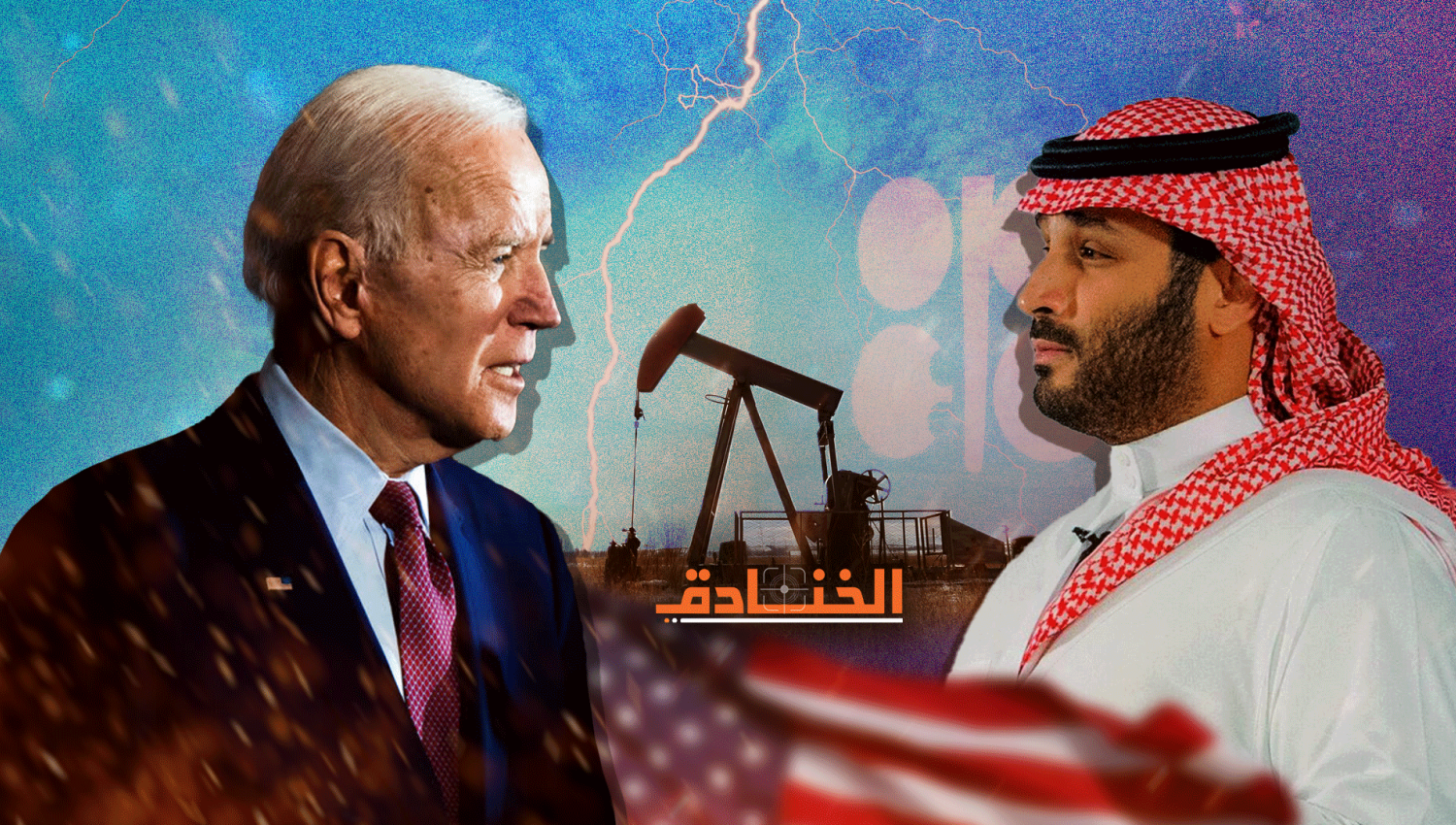 العلاقات السعودية الأمريكية: أي تقارب لن يمتدّ إلى قرار إنتاج النفط