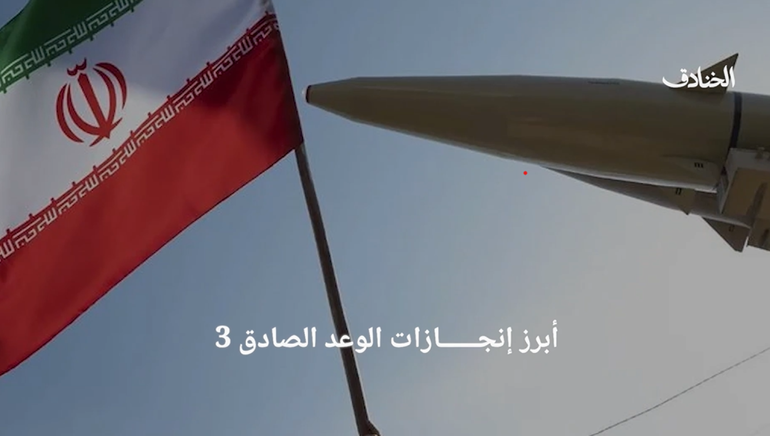 "أبرز انجازات الوعد الصادق 3"