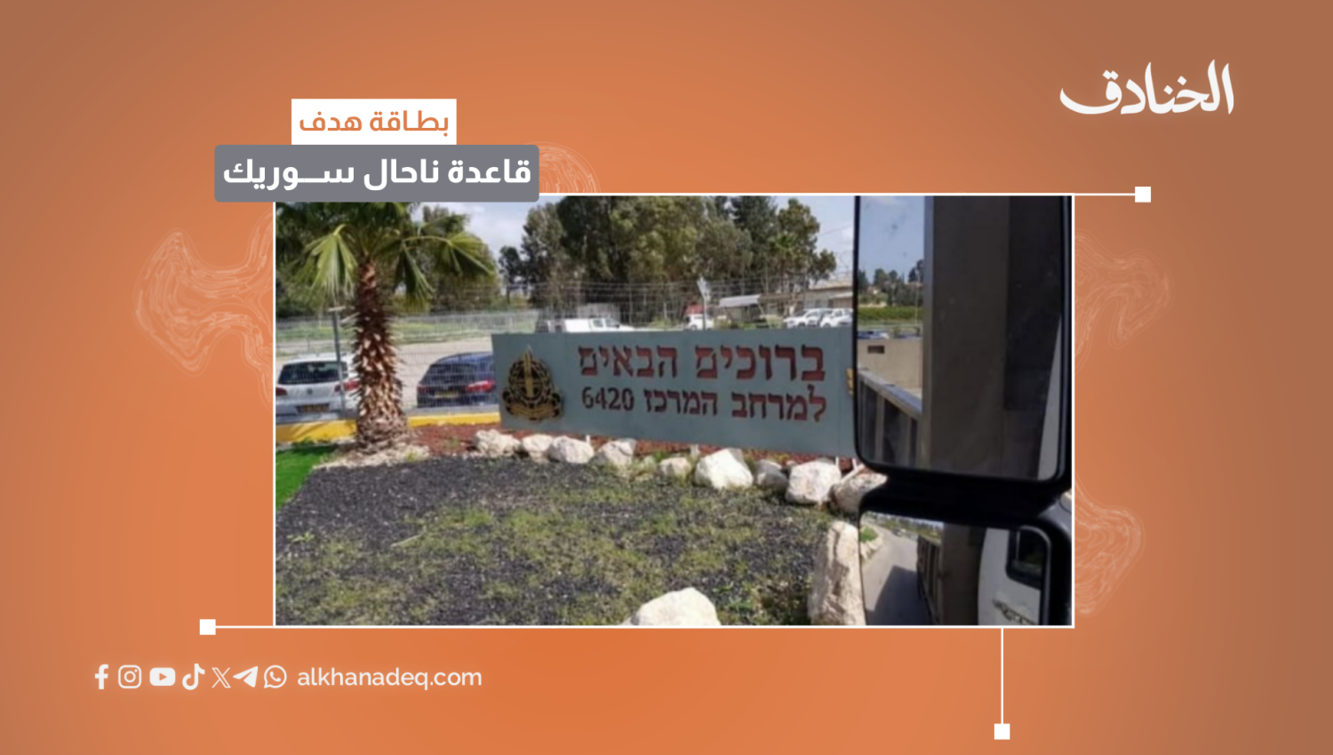 بطاقة هدف: قاعدة ناحال سوريك