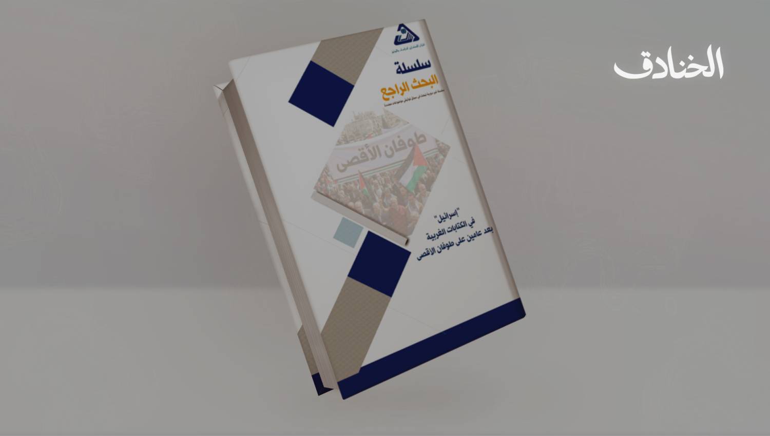 "إسرائيل" في الكتابات الغربية بعد عامين على طوفان الأقصى