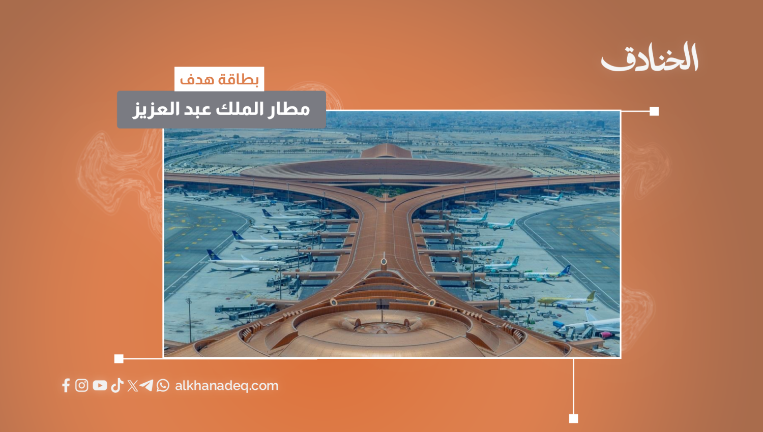 بطاقة هدف: مطار الملك عبد العزيز/ جدة - السعودية