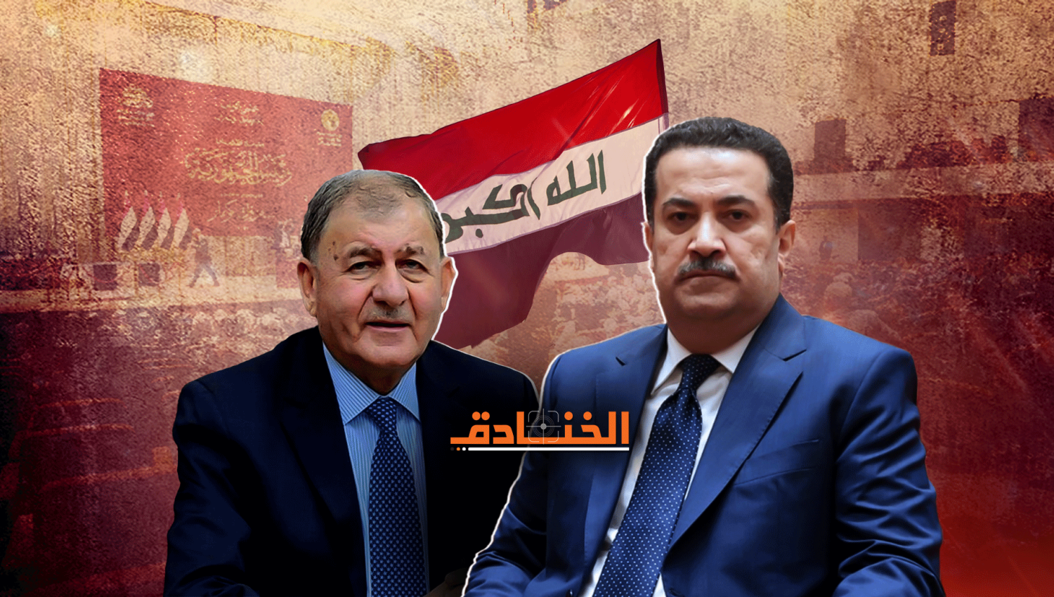 الخنادق - العراق بعد الرئاسة بانتظار "حكومة إنجاز"