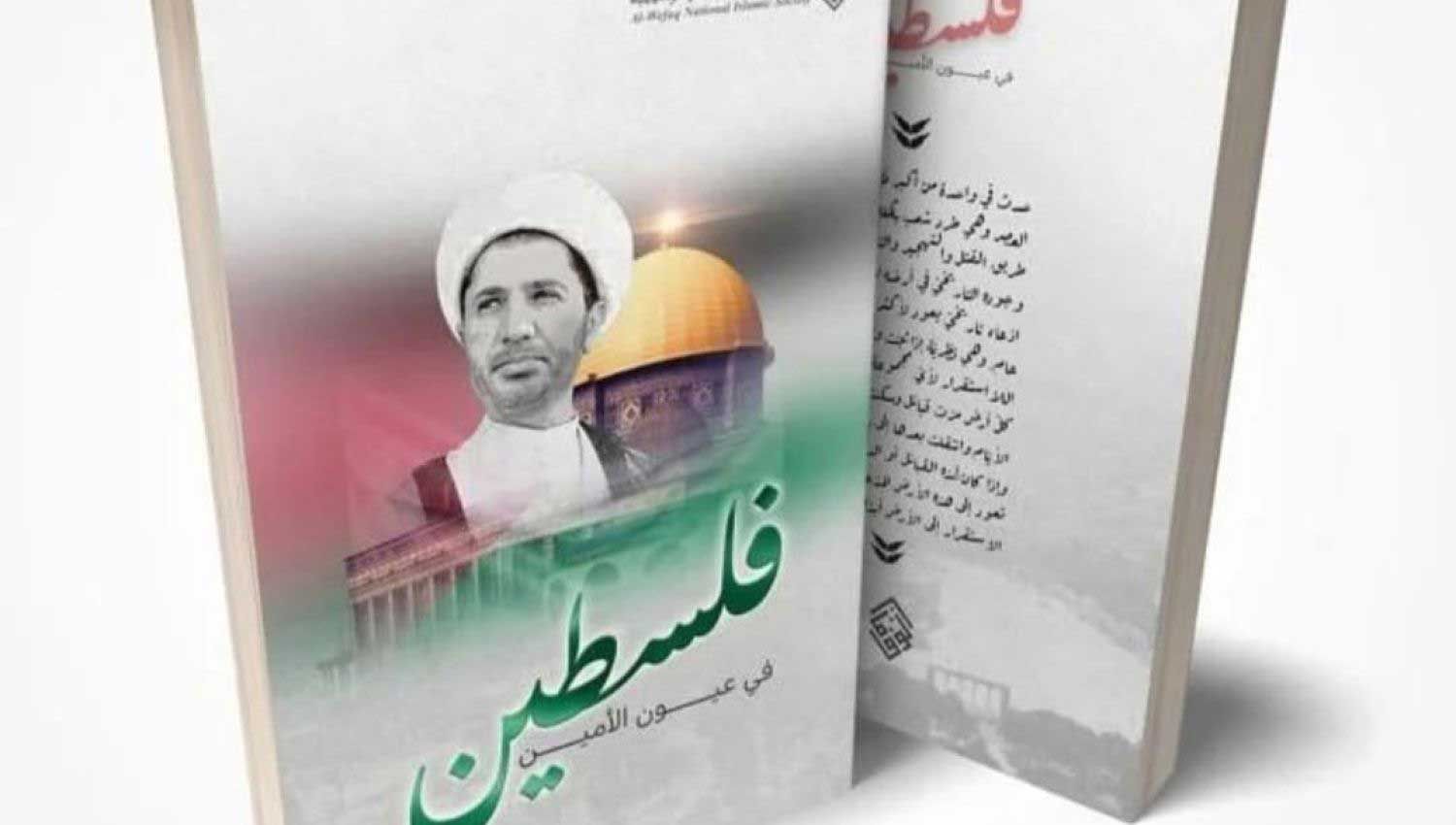 فلسطين في عيون الأمين