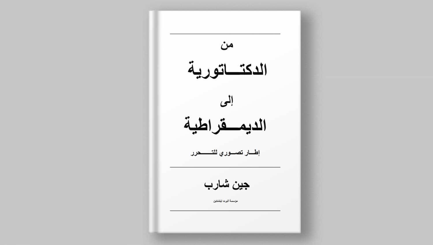 من الديكتاتورية إلى الديمقراطية