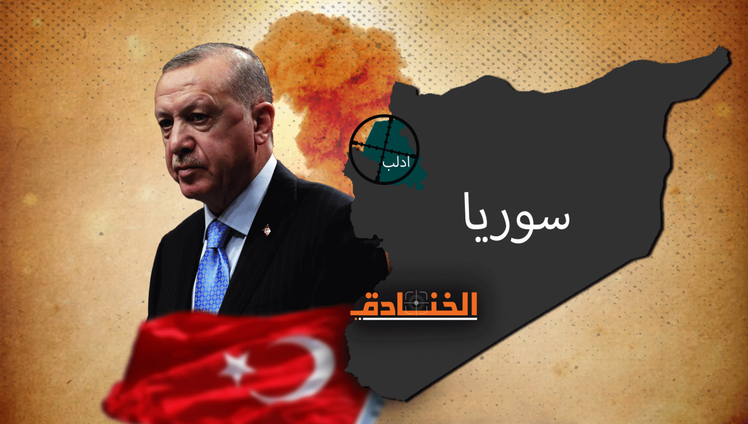 "فيلق الشام" في إدلب تحت النار: رسالة روسية الى تركيا؟!