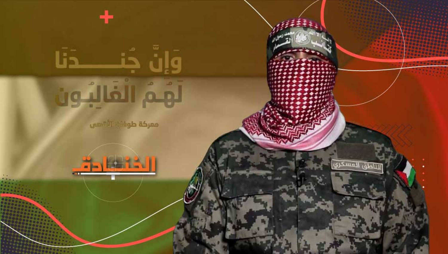 أبو عبيدة: قائد الجبهة الإعلامية حتى النصر أو الشهادة