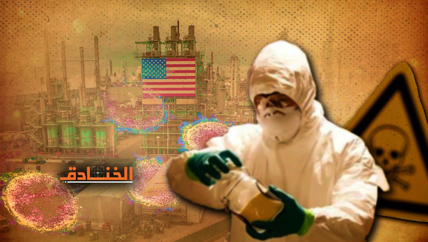 الارهاب البيولوجي: 336 مختبراً بيولوجياً أميركياً في العالم