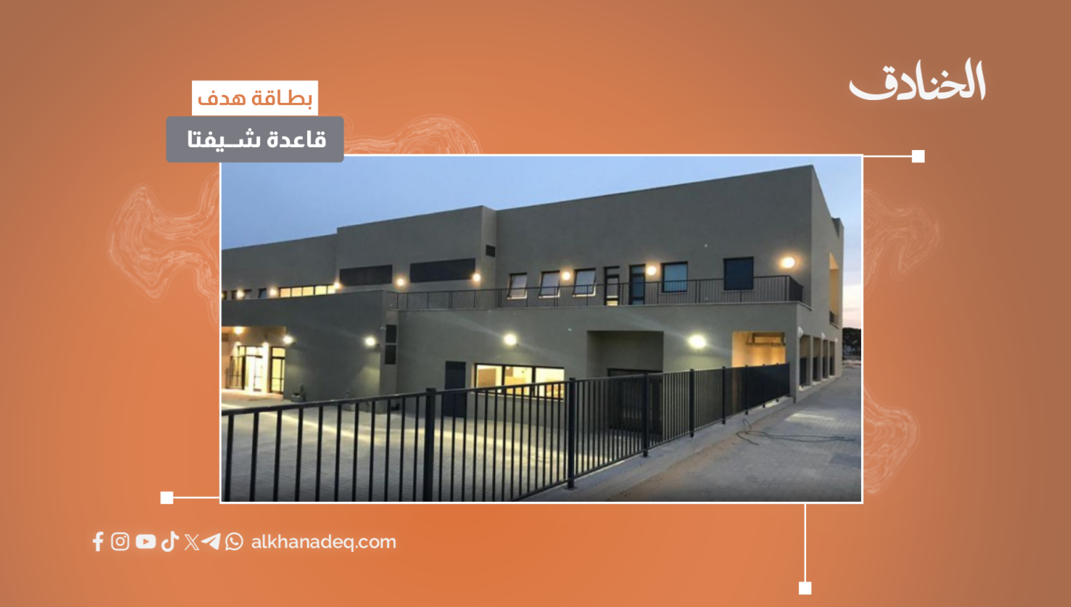 بطاقة هدف: قاعدة شيفتا