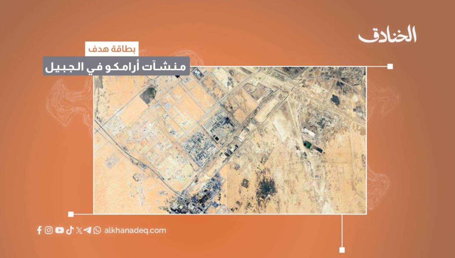 بطاقة هدف: منشآت أرامكو في الجبيل / السعودية