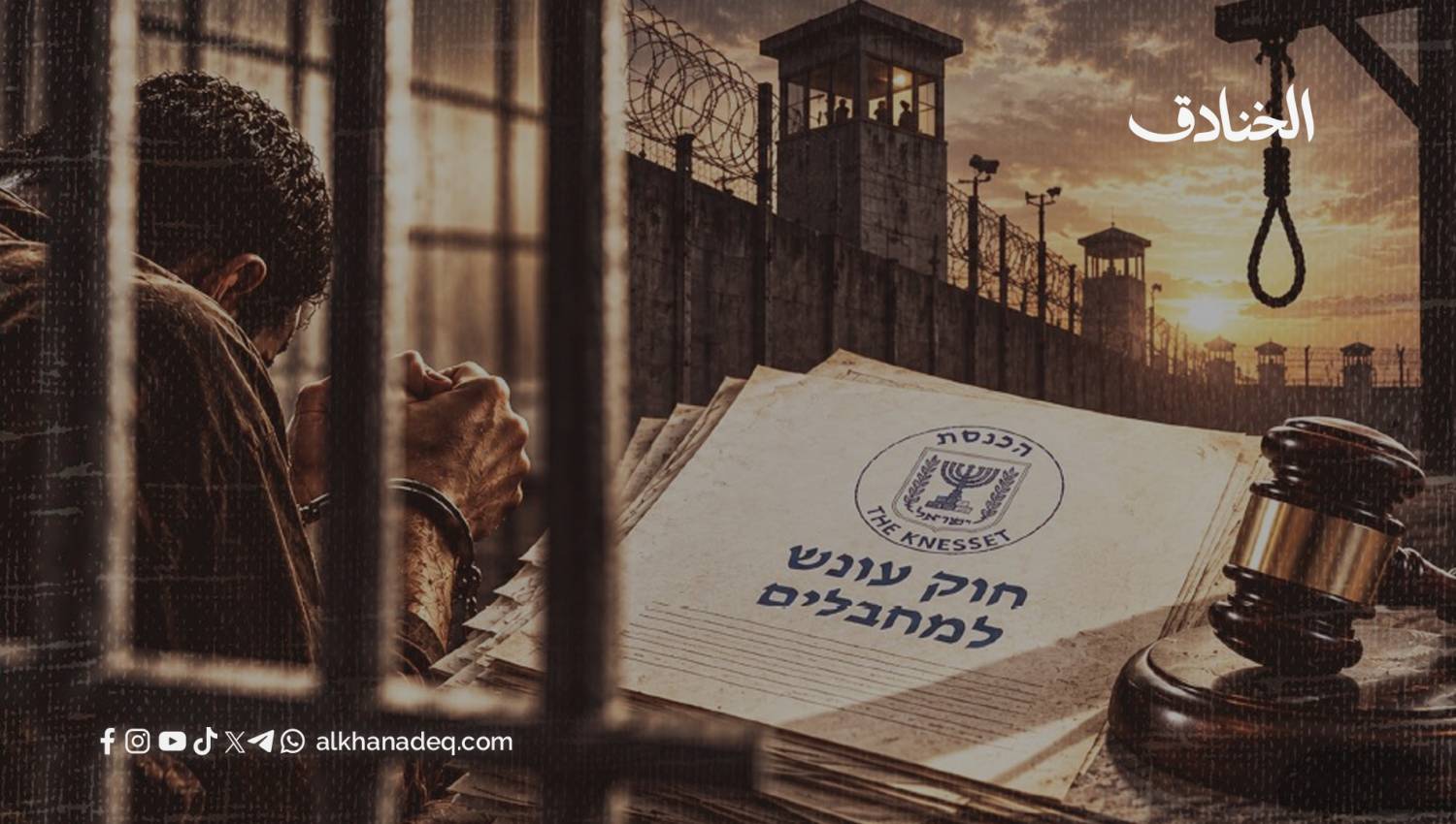 تقنين القتل: قراءة في السياق التاريخي والسياسي لقانون إعدام الأسرى الفلسطينيين