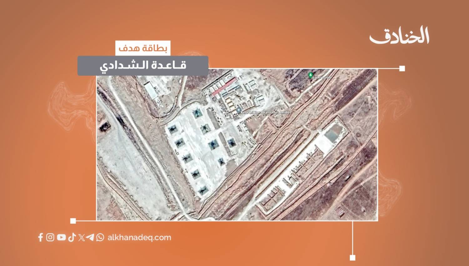قاعدة الشدادي الحسكة 