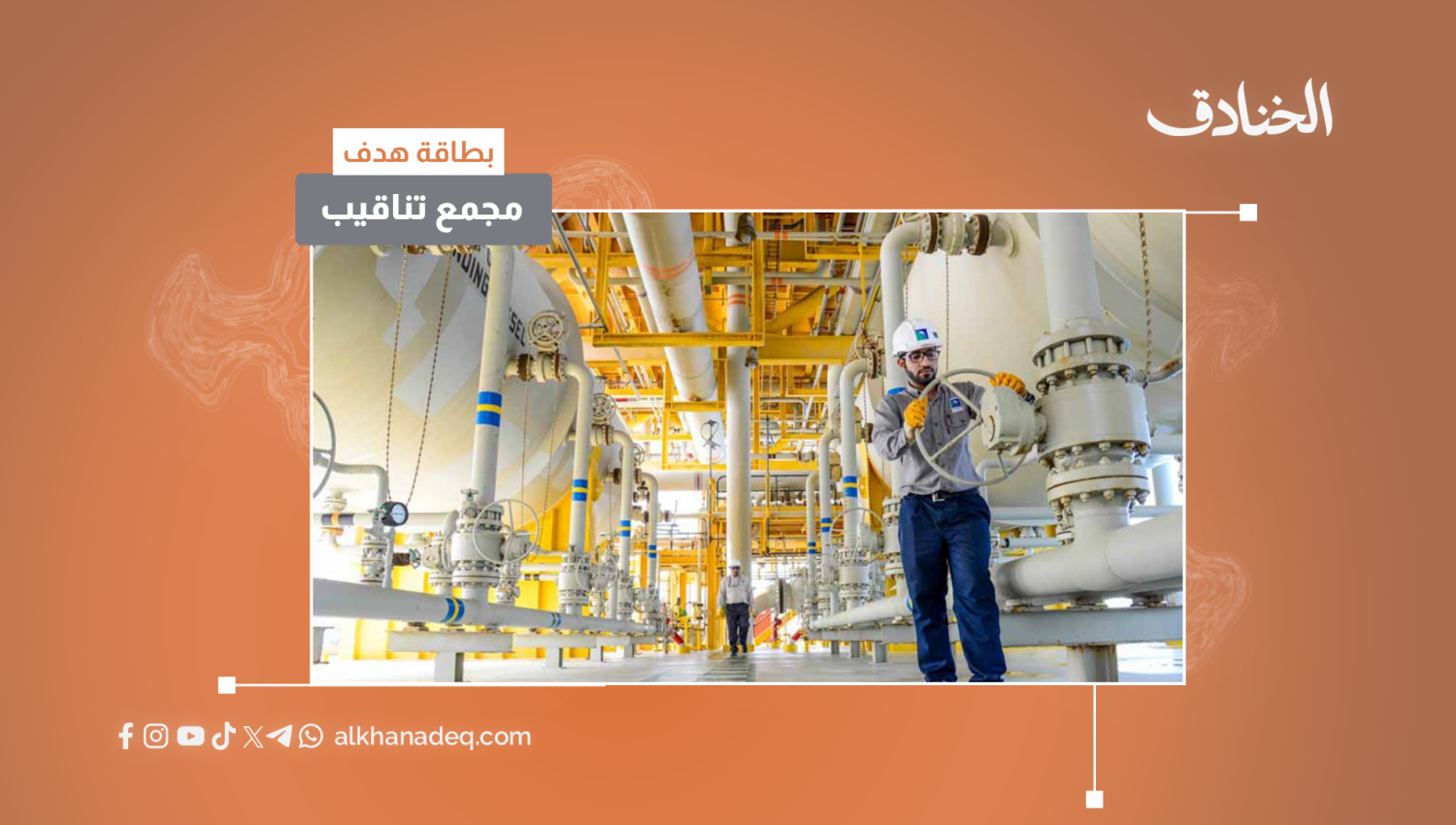 مجمع تناقيب النفطي التابع لأرامكو